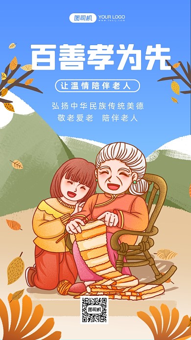 百善孝为先孝敬老人手机海报