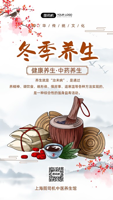 冬季养生中医养生中国风手机海报