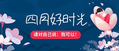 四月好时光你好四月公众号首图