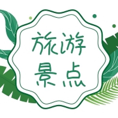 五一旅游小清新景区门票预约公众号次图