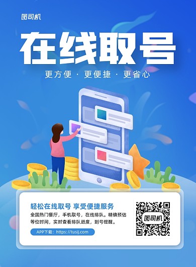 在线取号蓝色手机程序宣传印刷海报