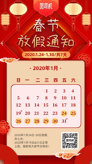 春节放假通知红色手机海报