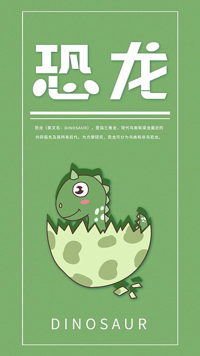 幼儿教育卡通恐龙简约手机海报配图