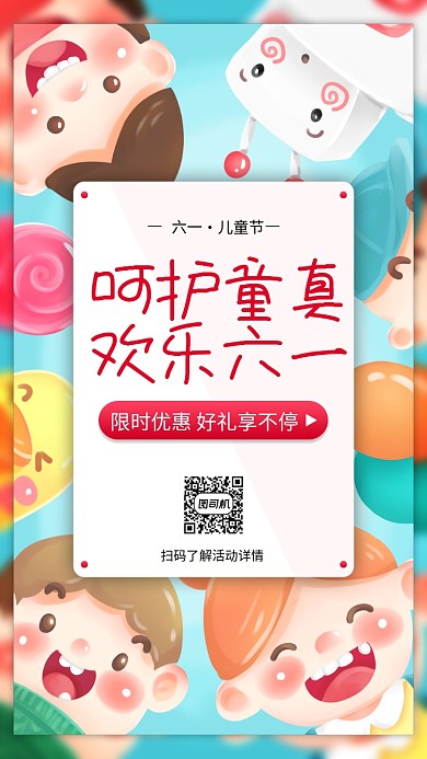 六一儿童节活动宣传手机海报
