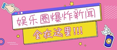 娱乐圈爆炸新闻新媒体首图