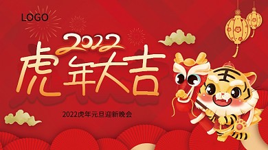 虎年大吉元旦红色展板