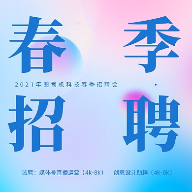 互联网春季招聘渐变方形海报