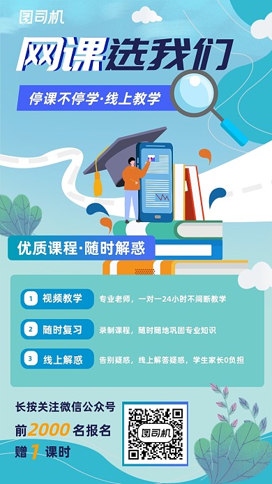 扁平化网课教育机构培训手机海报