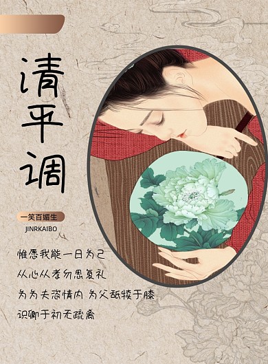 简约中式古风清平乐海报