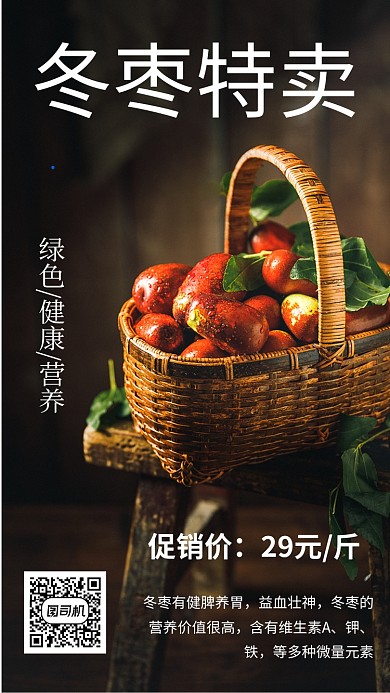 简约水果冬枣美食促销宣传手机海报