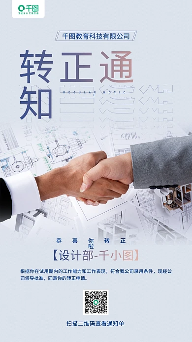 员工转正通知商务合作摄影图手机海报
