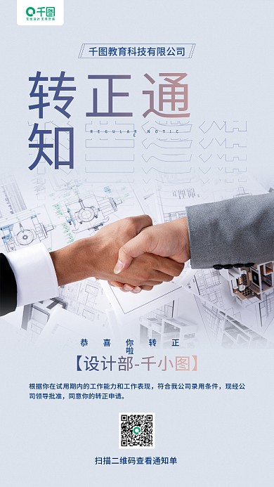 员工转正通知商务合作摄影图手机海报