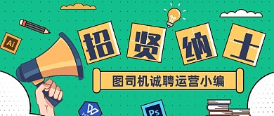 企业招聘公众号首图