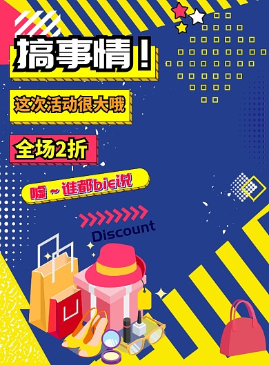 几何大气波普搞事情促销广告印刷海报模板