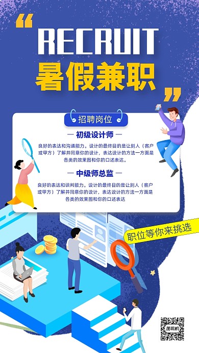 招聘纳新企业招聘暑假兼职手机海报