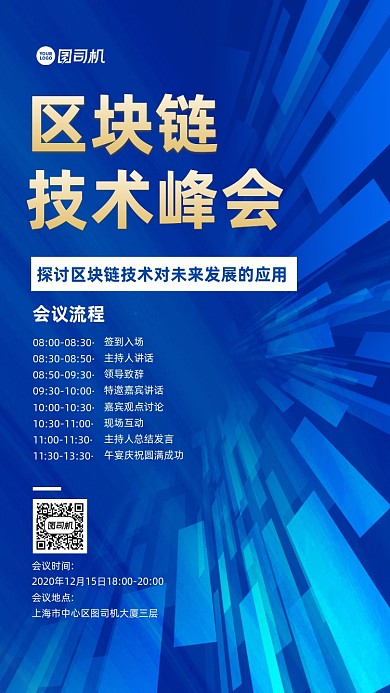 区块链技术峰会活动流程宣传手机海报