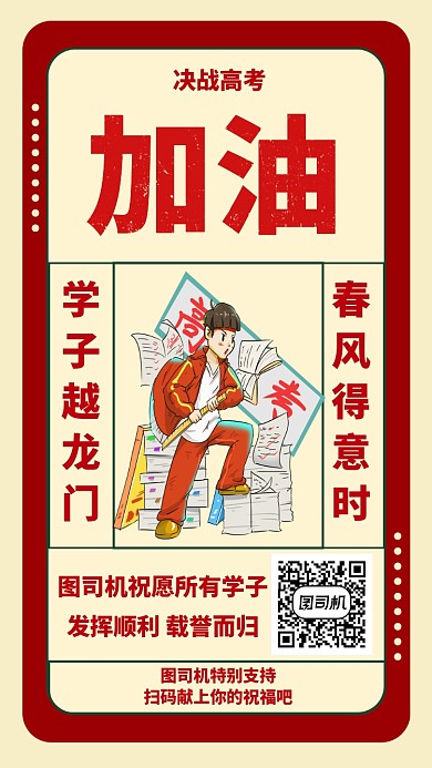 高考助力活动手机海报