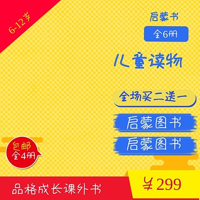 儿童卡通读物图书主图