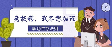 老板我不想加班职场公众号首图