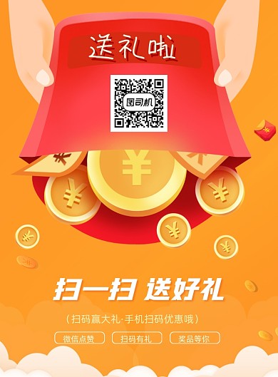 手机扫描二维码红包印刷海报