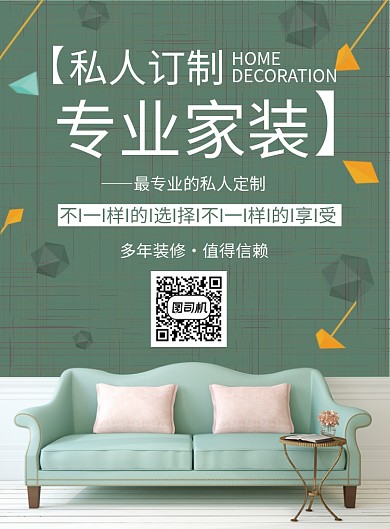 创意专业家装印刷海报