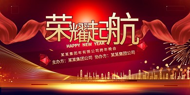 年会展板荣耀启航红色简约展板