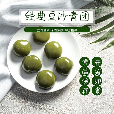 青团零食小吃食品淘宝主图直通车模板