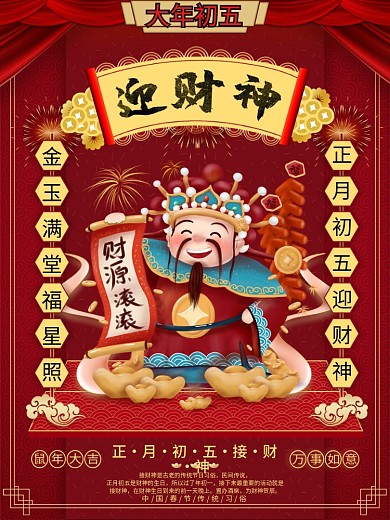 接财神正月初五财神海报迎财神财神爷