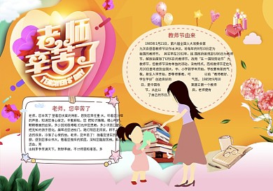 老师辛苦了教师节宣传小报