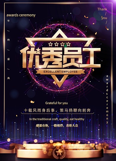 黑金色大气新年年会优秀员工颁奖海报