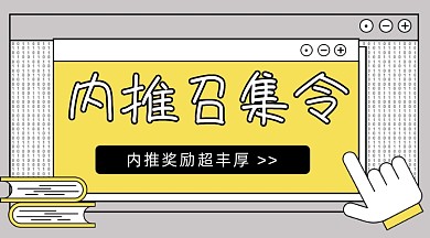 内推召集令招聘卡通广告banner