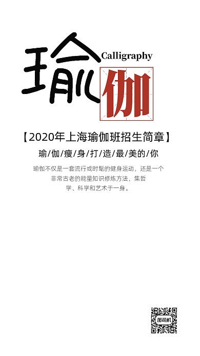 瑜伽班招生宣传海报