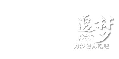 为梦想奔跑简约企业文化展板