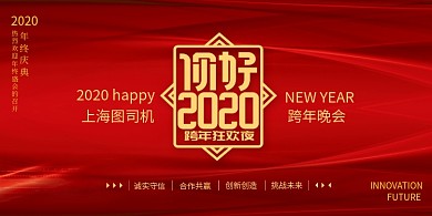 红色创意大气年会展板