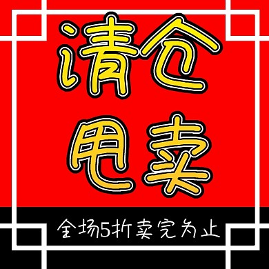 清仓狂甩直通车