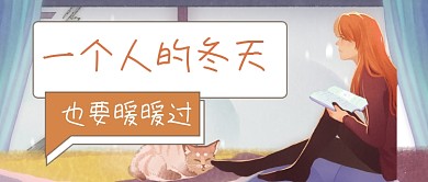 手绘秋冬养生防寒保暖公众号首图