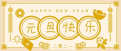简约扁平元旦祝贺新媒体首图