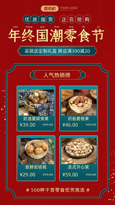 年终国潮零食节产品展示手机海报