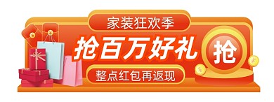 家装节微立体红包抢百万好礼红色胶囊banner
