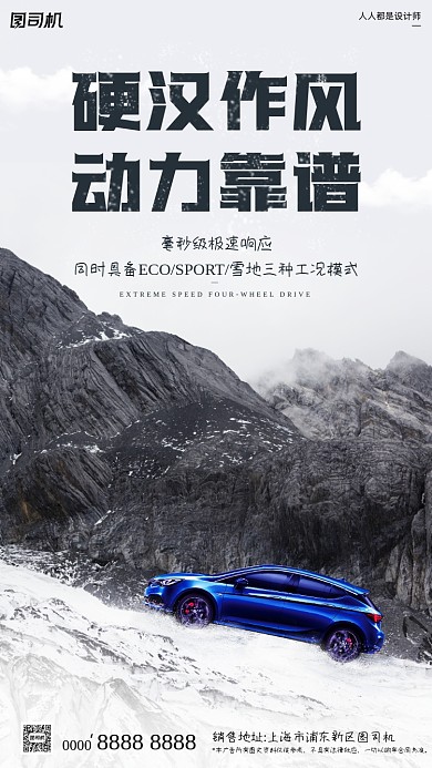 汽车销售山川雪地越野简约手机海报
