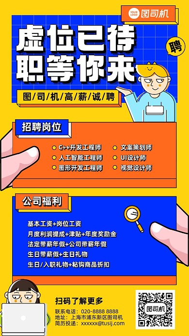 招聘信息黄蓝插画风手机海报