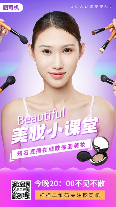 美妆小课堂时尚简约手机海报