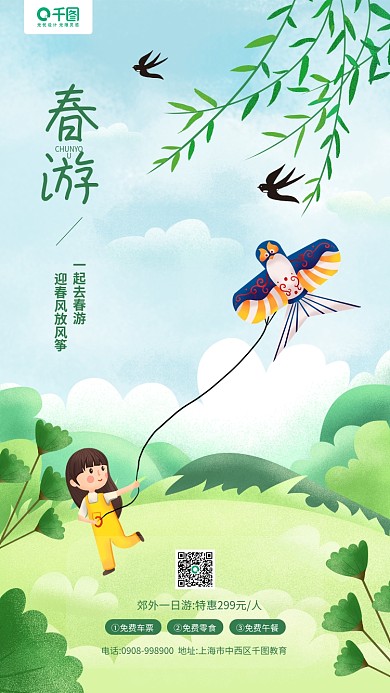 春季郊游放风筝活动卡通插画手机海报