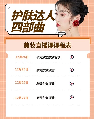 美妆护肤品直播时间表海报