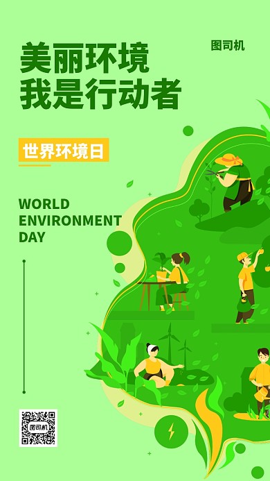世界环境日绿色扁平手机海报