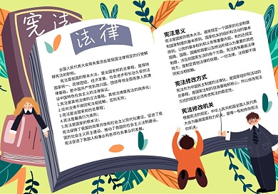 宪法法律法制宣传手抄报