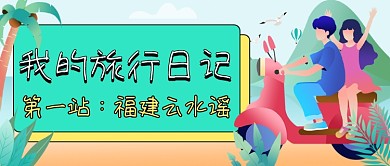 旅行日记卡通公众号首图