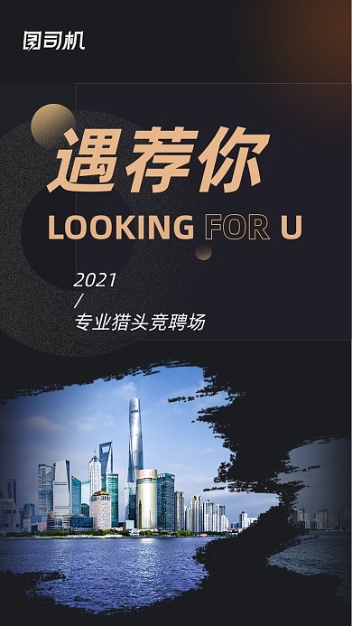 猎头招聘企业内推黑色商务手机海报