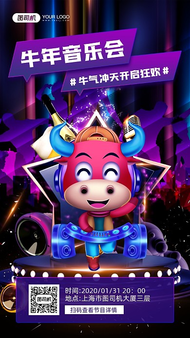 牛年音乐会预告简约宣传手机海报
