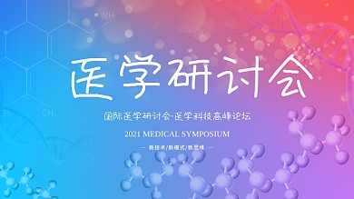 学术论坛舞台背景